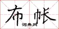 侯登峰布帐楷书怎么写