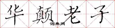 黄华生华颠老子楷书怎么写