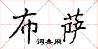 侯登峰布萨楷书怎么写