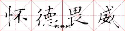 黄华生怀德畏威楷书怎么写