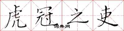 黄华生虎冠之吏楷书怎么写