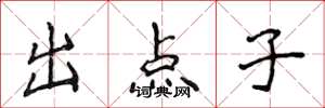 侯登峰出点子楷书怎么写