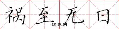 黄华生祸至无日楷书怎么写
