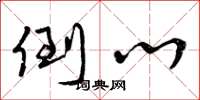 曾庆福倒心草书怎么写