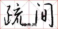钱沛云疏间行书怎么写