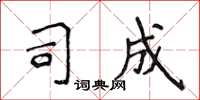 侯登峰司成楷书怎么写