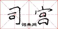 侯登峰司宫楷书怎么写