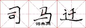 侯登峰司马迁楷书怎么写
