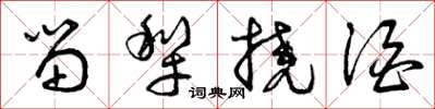 曾庆福留犁挠酒草书怎么写