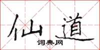 侯登峰仙道楷书怎么写