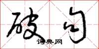 曾庆福破句草书怎么写