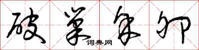 曾庆福破巢余卵草书怎么写