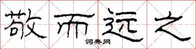 柯春海敬而远之隶书怎么写