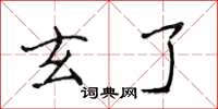 侯登峰玄了楷书怎么写