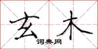 侯登峰玄木楷书怎么写