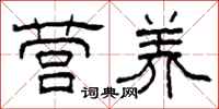 柯春海营养隶书怎么写