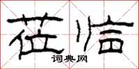 柯春海莅临隶书怎么写
