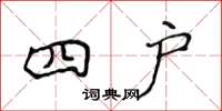 侯登峰四户楷书怎么写