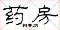 柯春海药房隶书怎么写