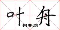 侯登峰叶舟楷书怎么写