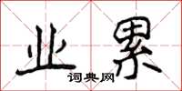 侯登峰业累楷书怎么写
