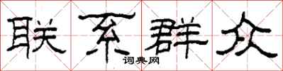 柯春海联系群众隶书怎么写