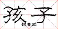 柯春海孩子隶书怎么写