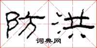 柯春海防洪隶书怎么写