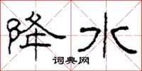 柯春海降水隶书怎么写