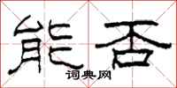 柯春海能否隶书怎么写