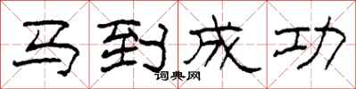 柯春海马到成功隶书怎么写