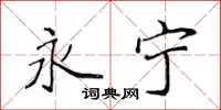 侯登峰永宁楷书怎么写