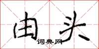 侯登峰由头楷书怎么写