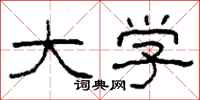 柯春海大学隶书怎么写