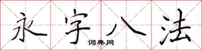 侯登峰永字八法楷书怎么写