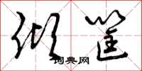 曾庆福倾筐草书怎么写