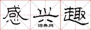 柯春海感兴趣隶书怎么写