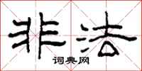 柯春海非法隶书怎么写
