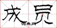 柯春海成员隶书怎么写