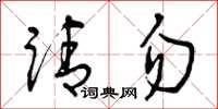 曾庆福请勿草书怎么写