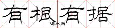 柯春海有根有据隶书怎么写