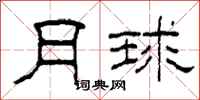 柯春海月球隶书怎么写