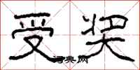 柯春海受奖隶书怎么写