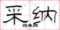 柯春海采纳隶书怎么写