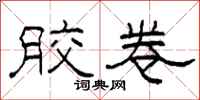 柯春海胶卷隶书怎么写
