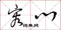 曾庆福容心草书怎么写