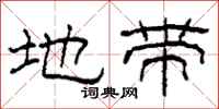 柯春海地带隶书怎么写