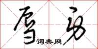 曾庆福辱身草书怎么写
