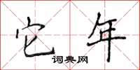 侯登峰它年楷书怎么写