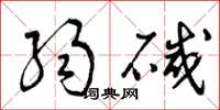 曾庆福弱碱草书怎么写